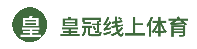皇冠线上体育